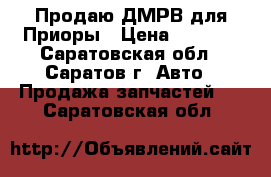 Продаю-ДМРВ для Приоры › Цена ­ 2 350 - Саратовская обл., Саратов г. Авто » Продажа запчастей   . Саратовская обл.
